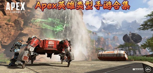 APEX英雄手游2021最新版