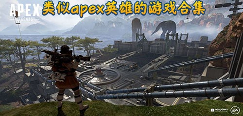 APEX英雄手游2021最新版