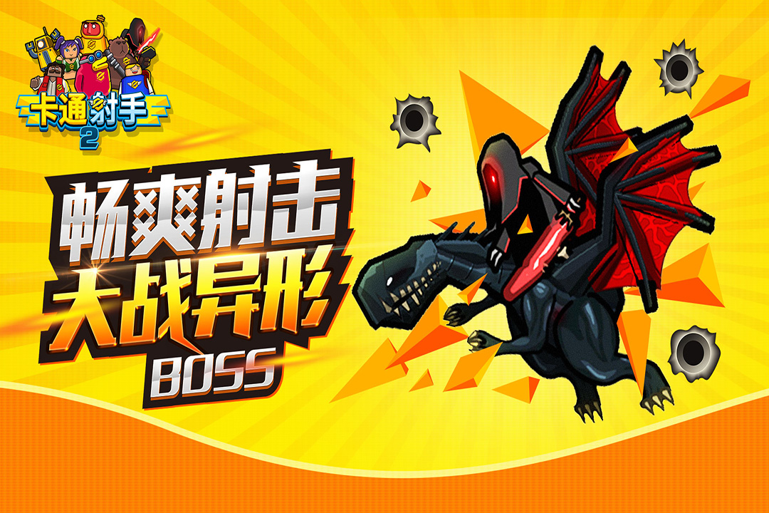 卡通射手2最新免费版