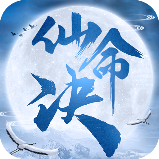 仙命决免费版最新版游戏