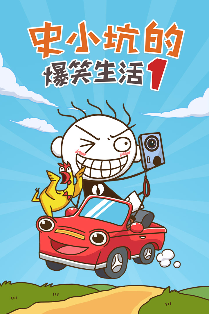 史小坑的爆笑生活1最新版手机版全答案