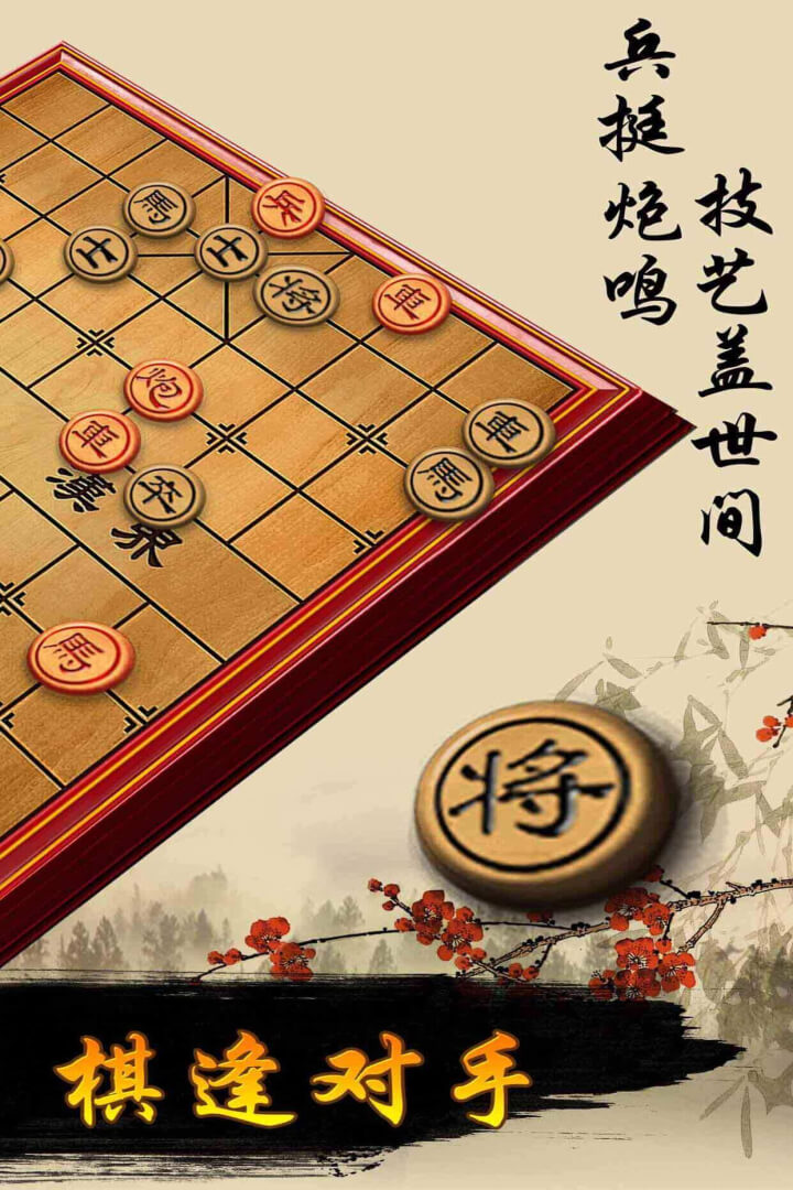 中国象棋手机免费版本