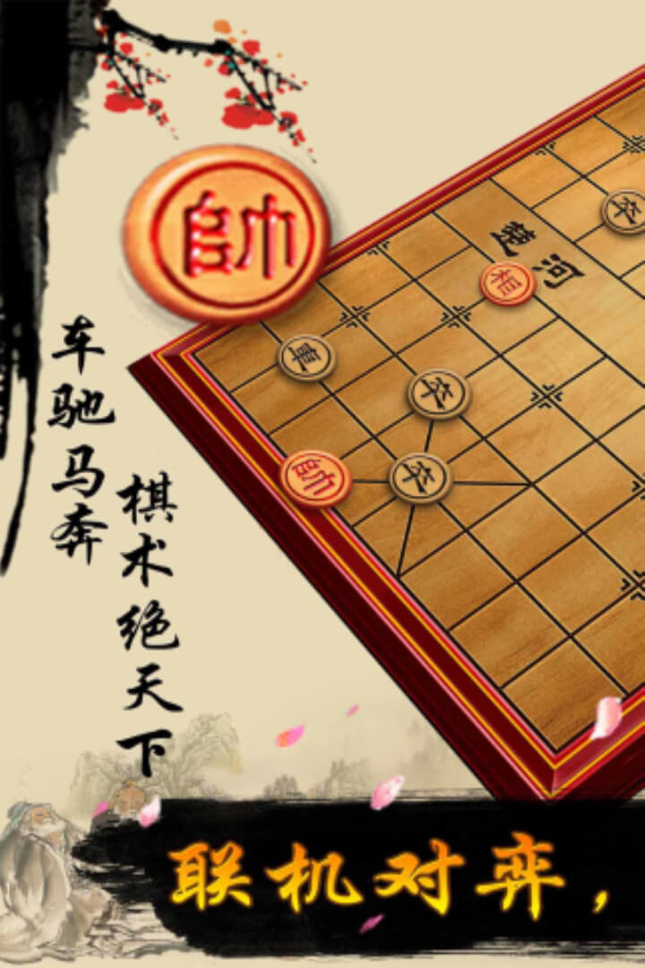 中国象棋手机免费版本
