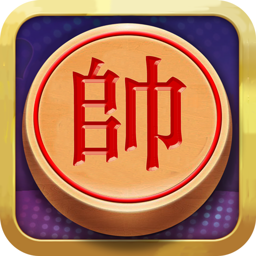 中国象棋手机免费版本