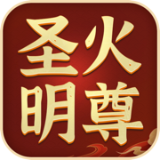 圣火明尊最新版下载