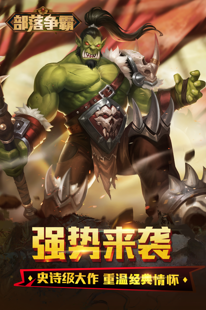 部落争霸免费版游戏
