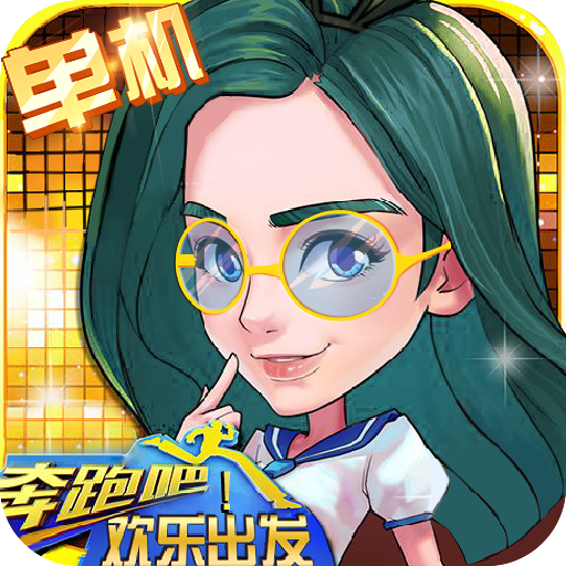 奔跑吧欢乐出发最新版免费版汉化版