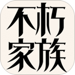 不朽家族苹果版免费版下载