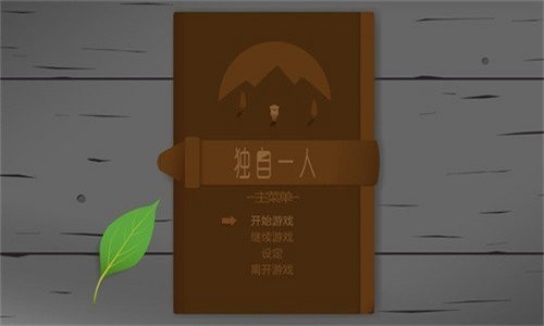 独自一人游戏汉化版ios版