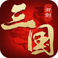 御剑三国安卓版免费下载