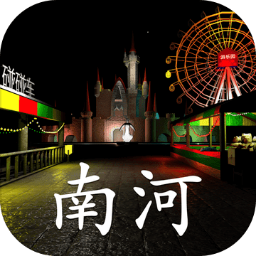 游乐园南河手机版ios下载