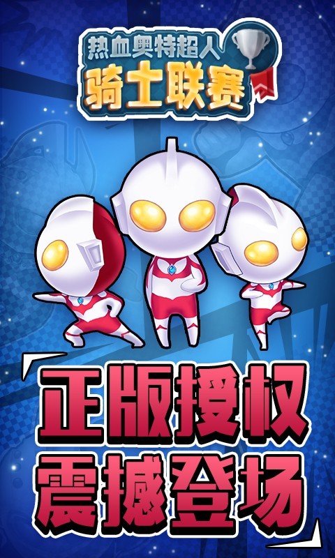热血奥特超人骑士联赛ios版免费下载
