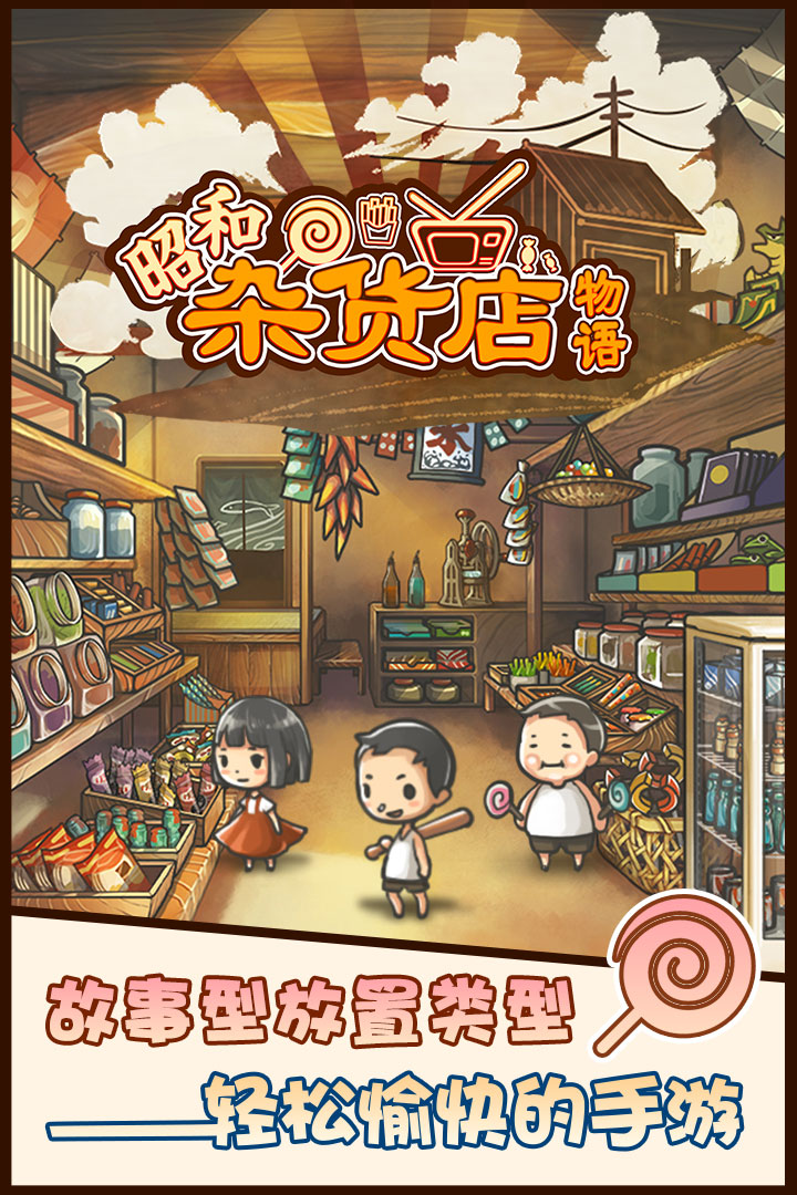 昭和杂货店物语免费版