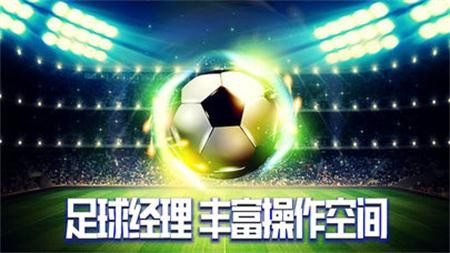 足球传奇无限金币钻石版安卓2022最新版