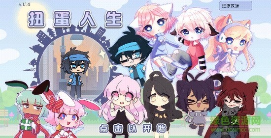 扭蛋人生最新中文版