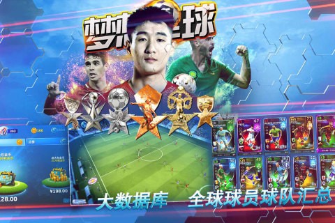 梦想足球手游手机内测版