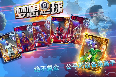 梦想足球手游手机内测版