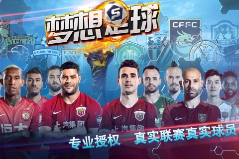 梦想足球手游手机内测版