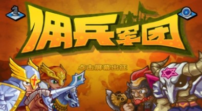 佣兵军团