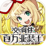 交响性百万亚瑟王免费版手机版