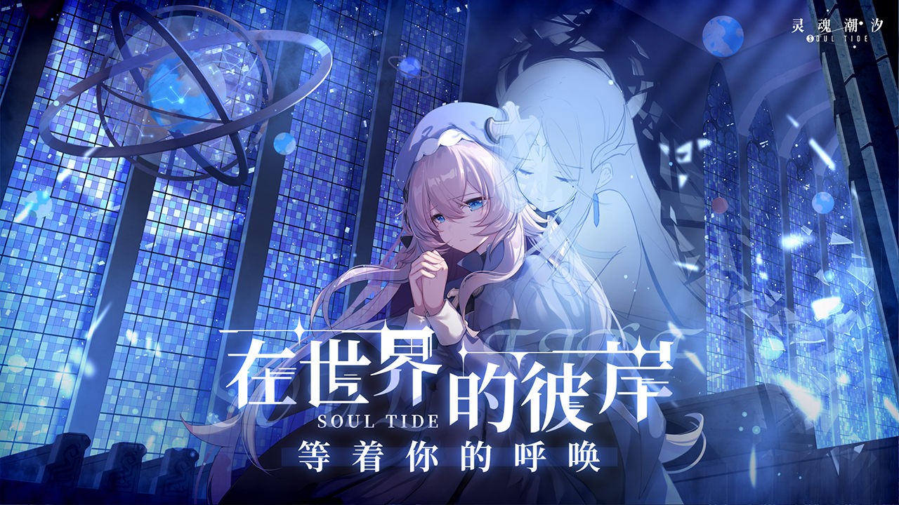 灵魂潮汐台服最新版