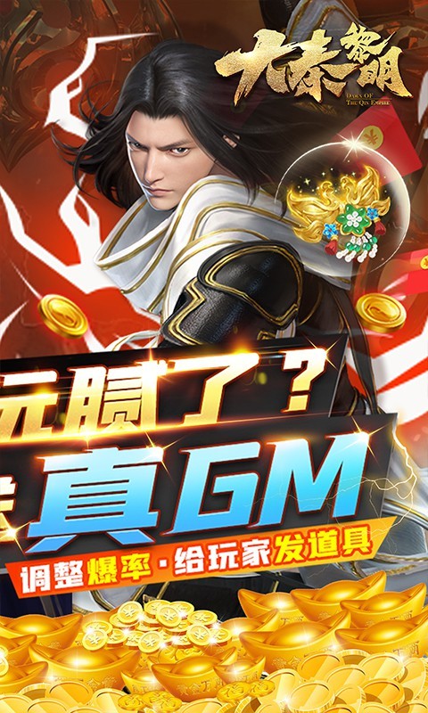 大秦黎明(我是GM)福利版