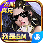 大秦黎明(我是GM)福利版