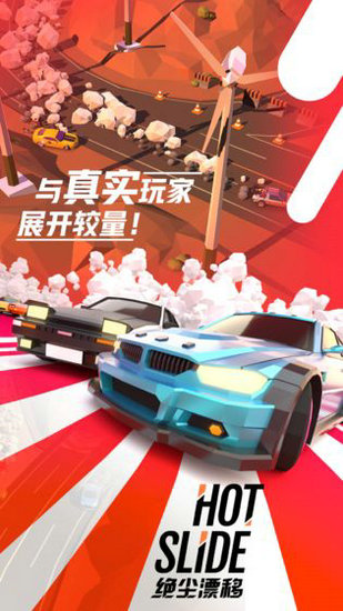 绝尘漂移免费版苹果版