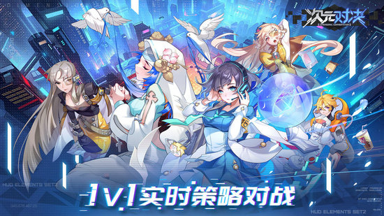 次元对决手机版ios版下载