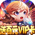 爱宠大冒险送百元vip卡福利版