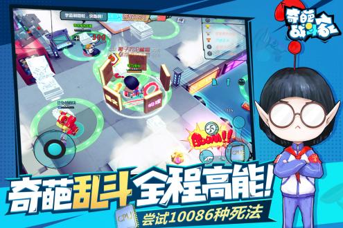 奇葩战斗家免费版ios下载