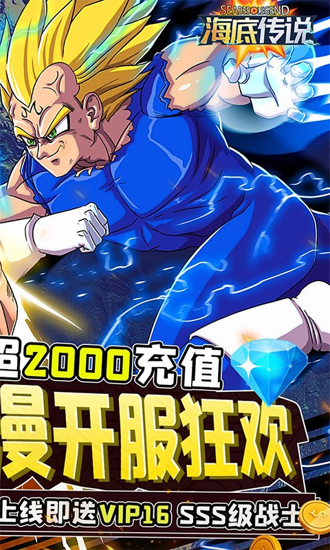 海底传说(送千元充值)公益版
