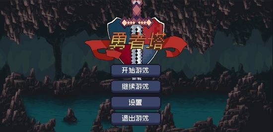 勇者塔中文版游戏下载