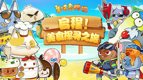 美味岛传记手游免费版ios版
