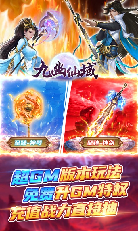 九幽仙域(GM超前玩法)官方版