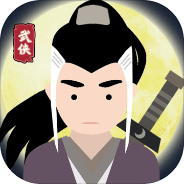 大侠式人生最新免费版