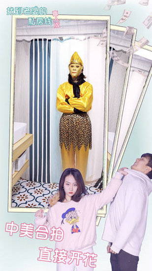 找到老婆的私房钱真人版ios手机版
