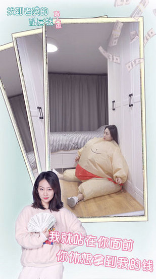 找到老婆的私房钱真人版ios手机版