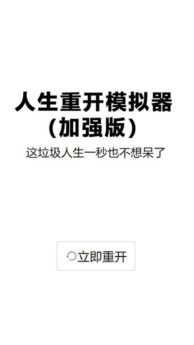 人生重启模拟器安卓版苹果版免费版下载安装