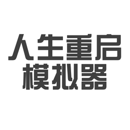 人生重启模拟器安卓版苹果版免费版下载安装