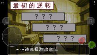 逆转裁判手机版ios下载安装