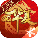 qq华夏手游免费版手机下载