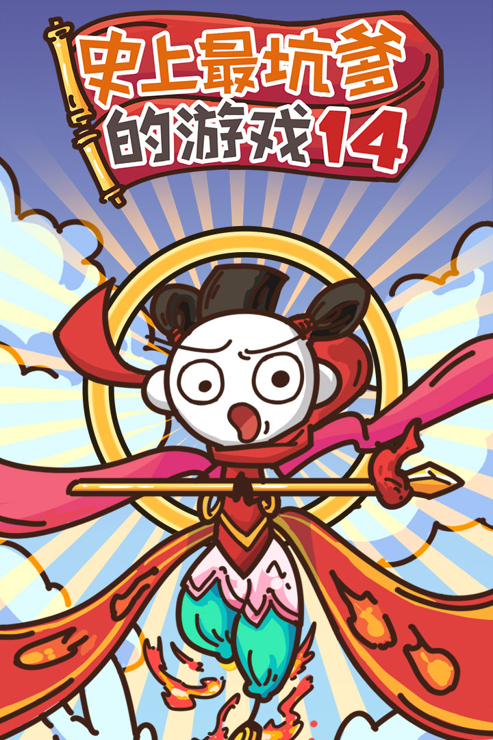史上最坑爹的游戏14免费版