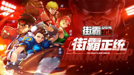 街霸对决手游免费下载苹果手机版