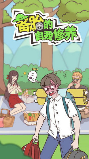 备胎的自我修养安卓版免费版下载安装