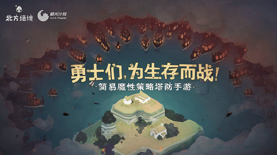 北方绝境手机版免费版