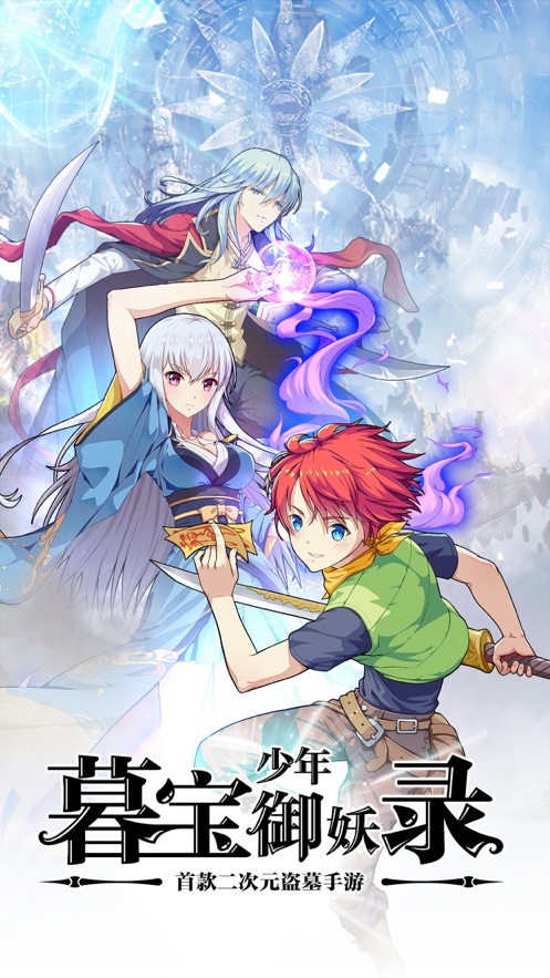 暮宝少年御妖录游戏
