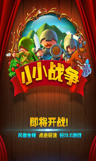 小小战争h5内购破解版ios版免费下载