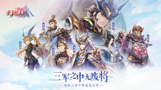 三国志幻想大陆ios版