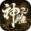 神雕侠侣2免费正版